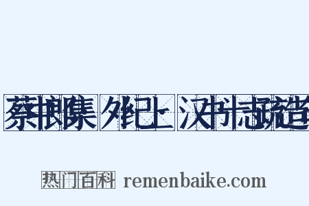 蔡中郎集·外纪上·汉书十志疏造句是什么意思的图片